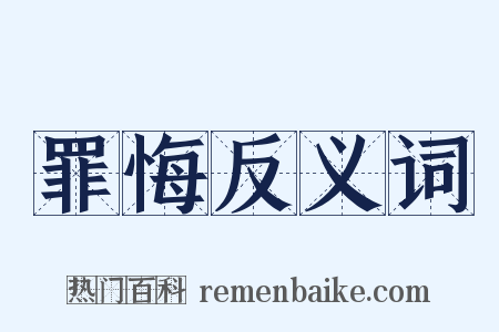 罪悔反义词是什么意思的图片